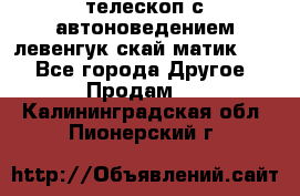 телескоп с автоноведением левенгук скай матик 127 - Все города Другое » Продам   . Калининградская обл.,Пионерский г.
